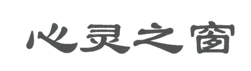 心灵之窗