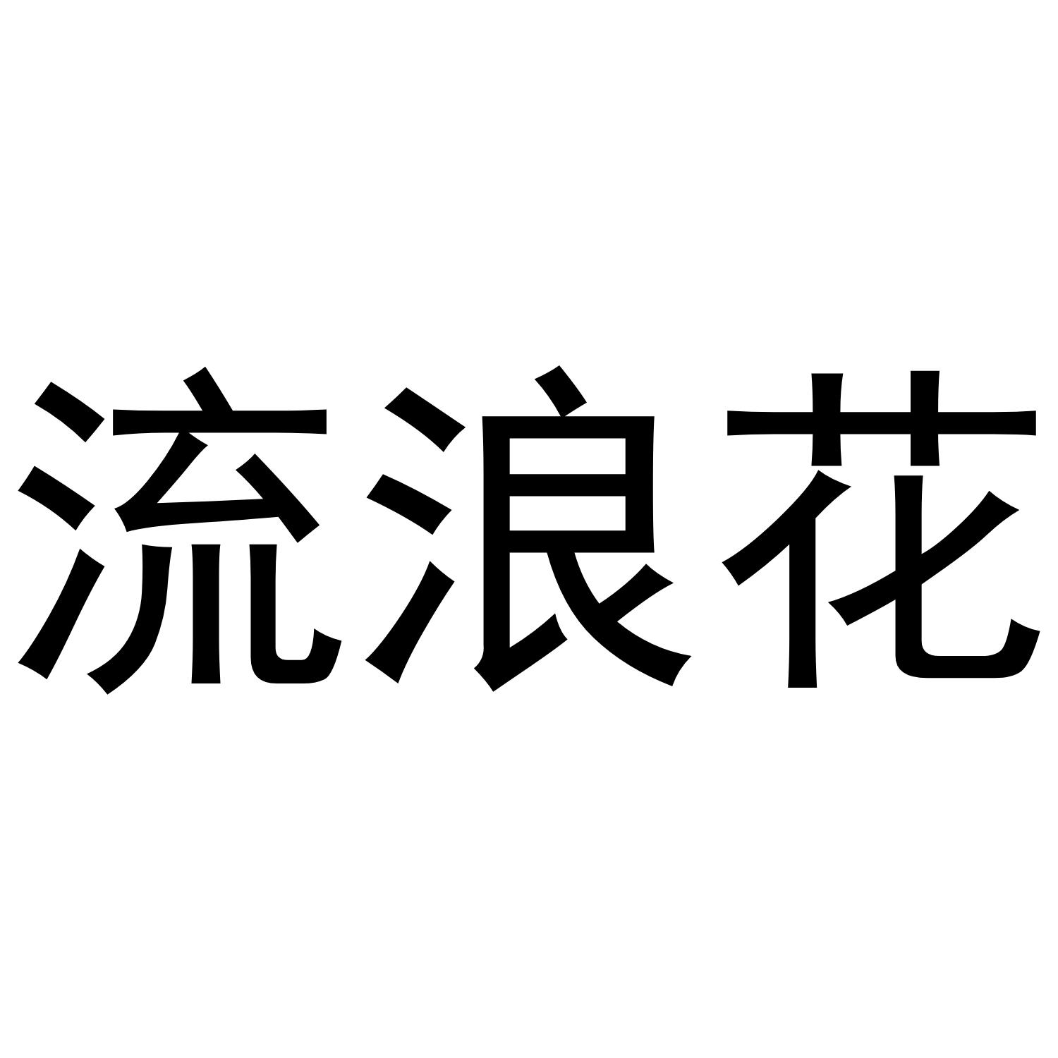 流浪花