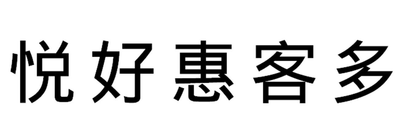 悦好惠客多