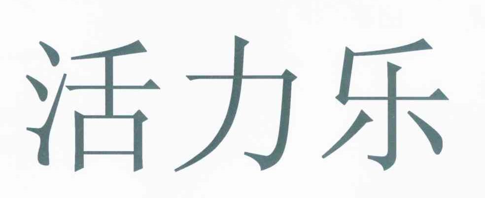 活力乐