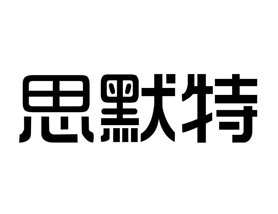 思默特