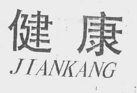 健康