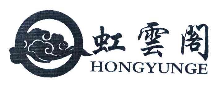 虹云阁