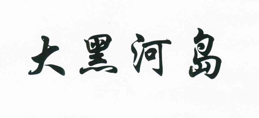 大黑河岛