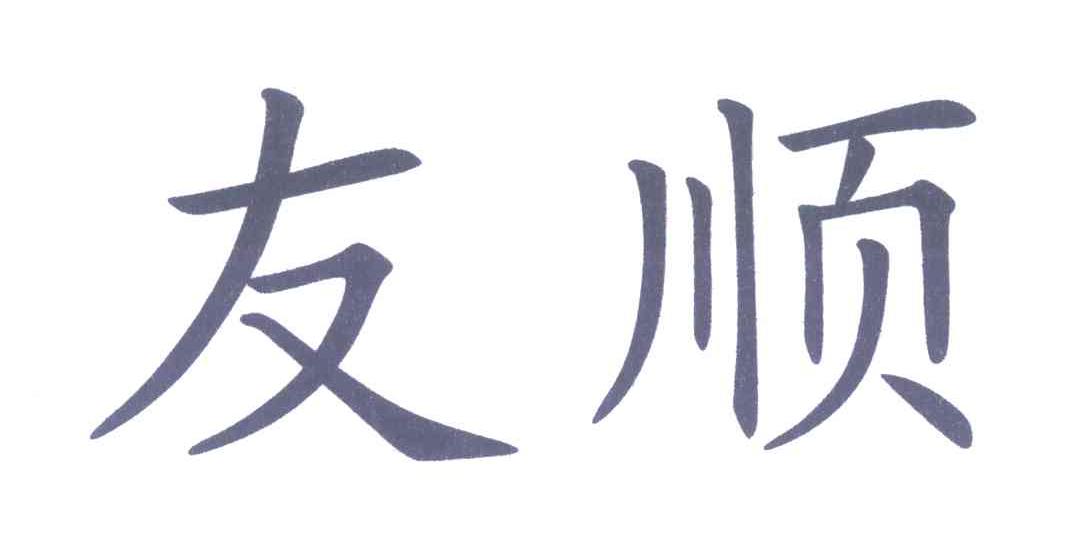 友顺