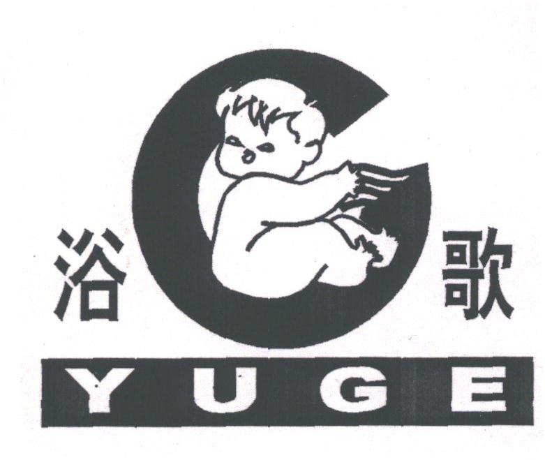 浴歌