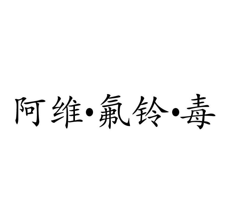 阿维.氟铃.毒
