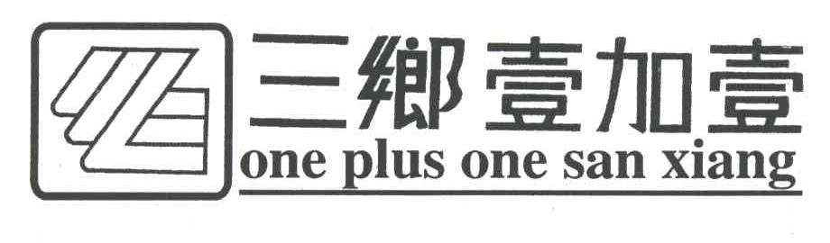 三乡壹加壹