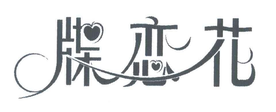 牒恋花