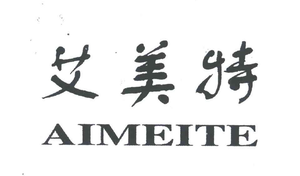 艾美特
