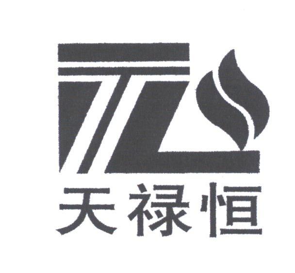 天禄恒