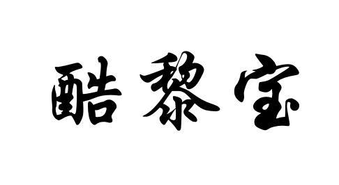 酷黎宝