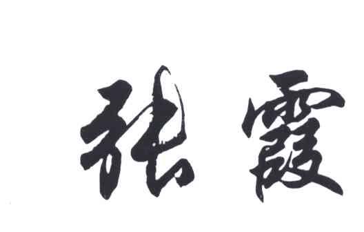 张霞