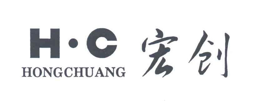 宏创;HC