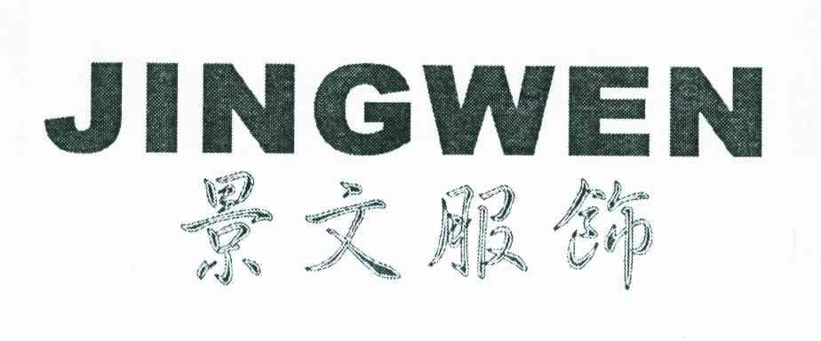 景文服饰;JINGWEN