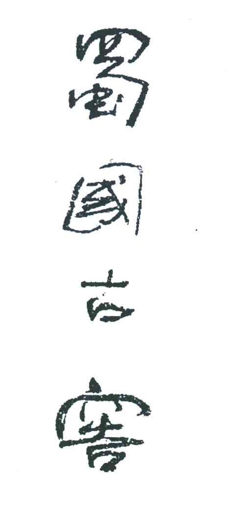 蜀国古窖