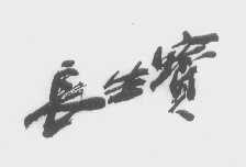 长生宝