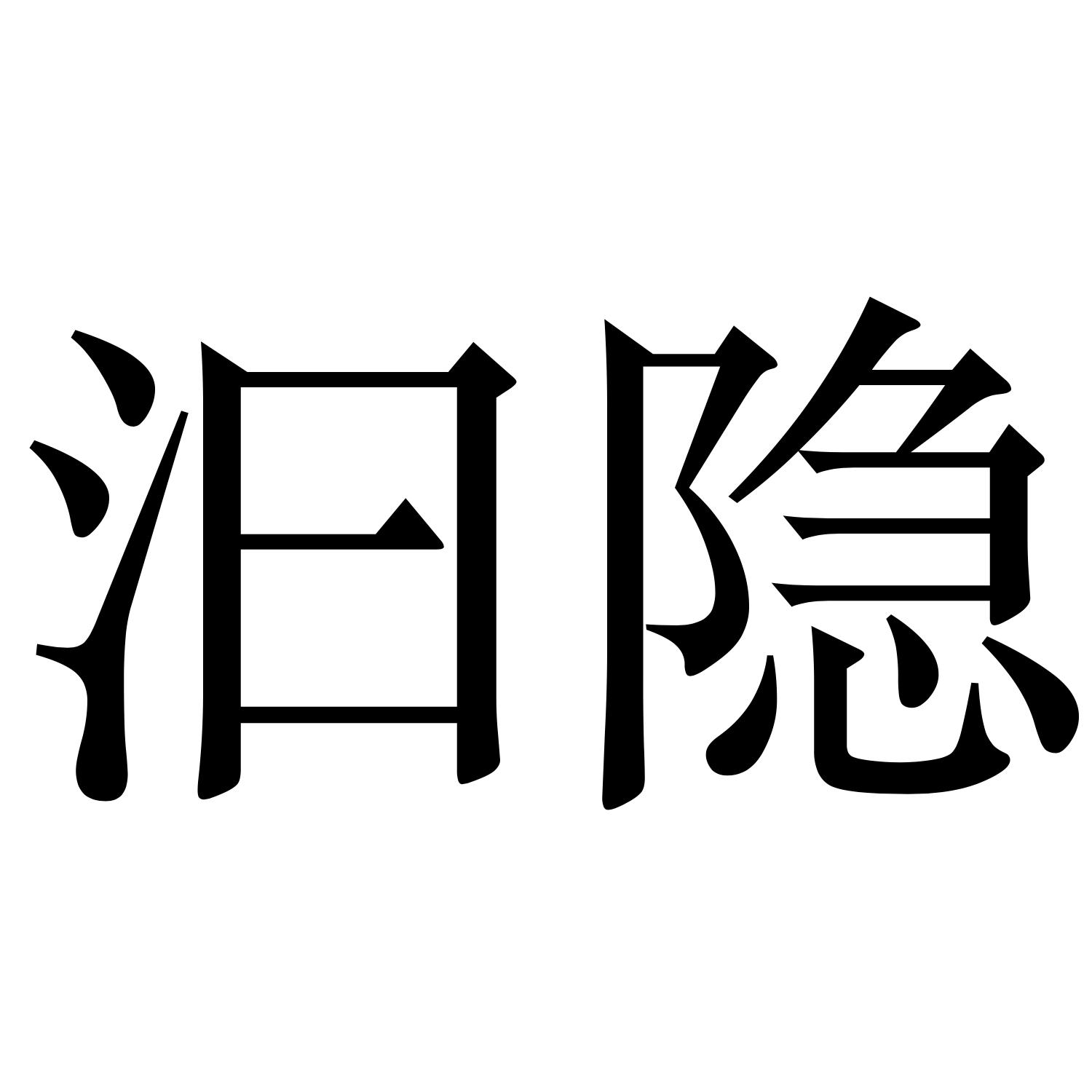 汩隐
