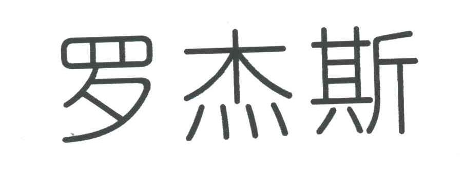 罗杰斯