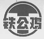 铁公鸡