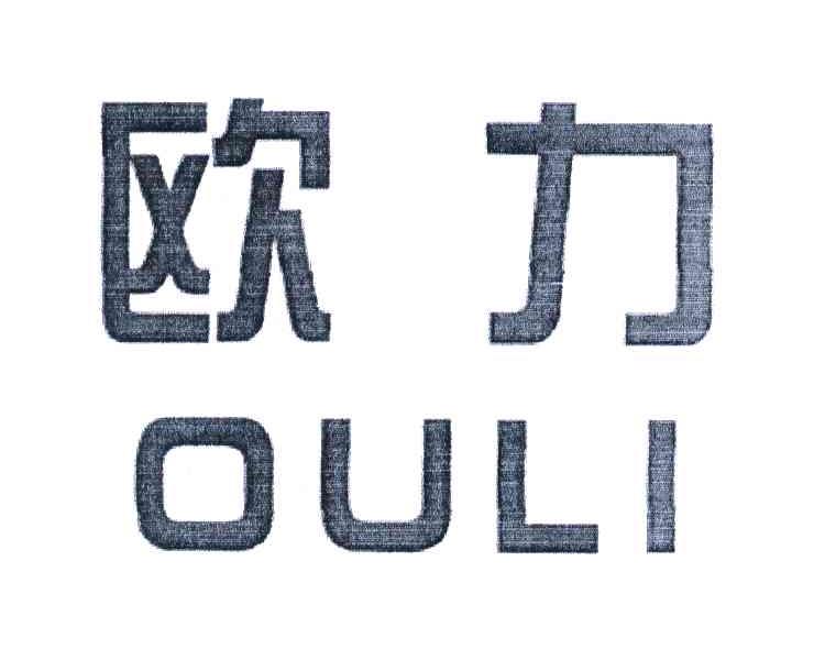 欧力