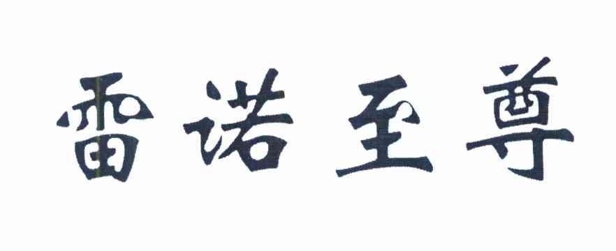 雷诺至尊
