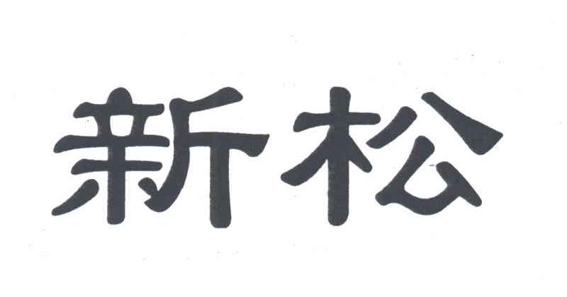 新松