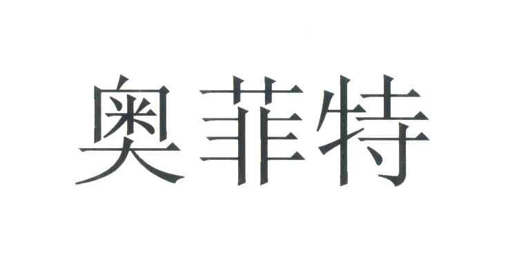 奥菲特