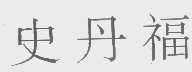 史丹福