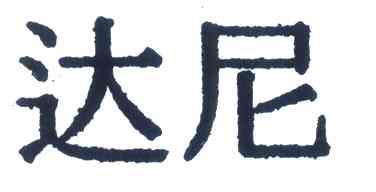 达尼