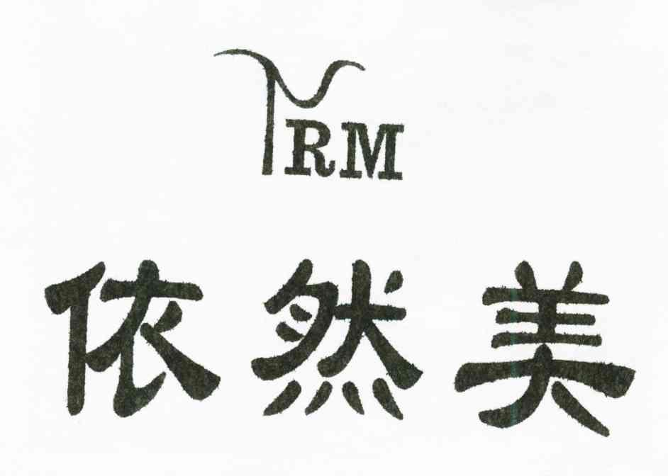 依然美;YRM