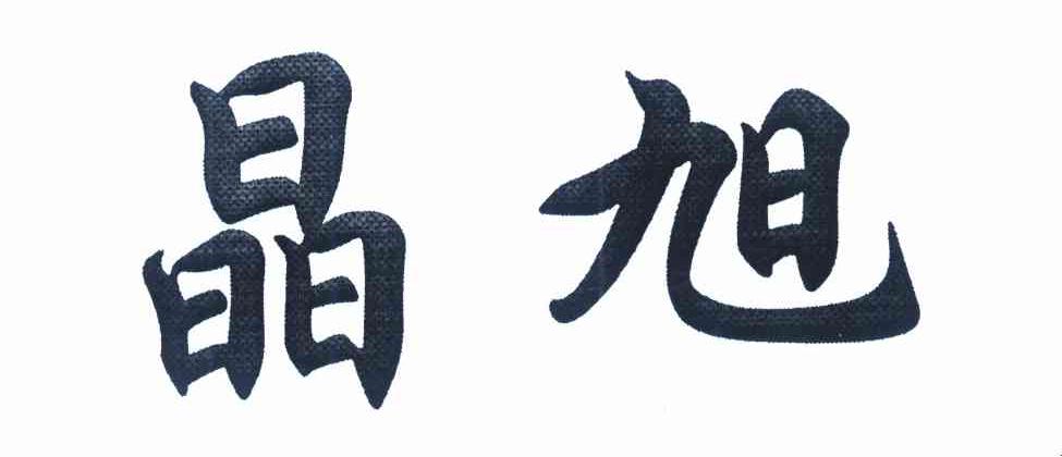 晶旭