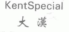 大汉;KENTSPECIAL