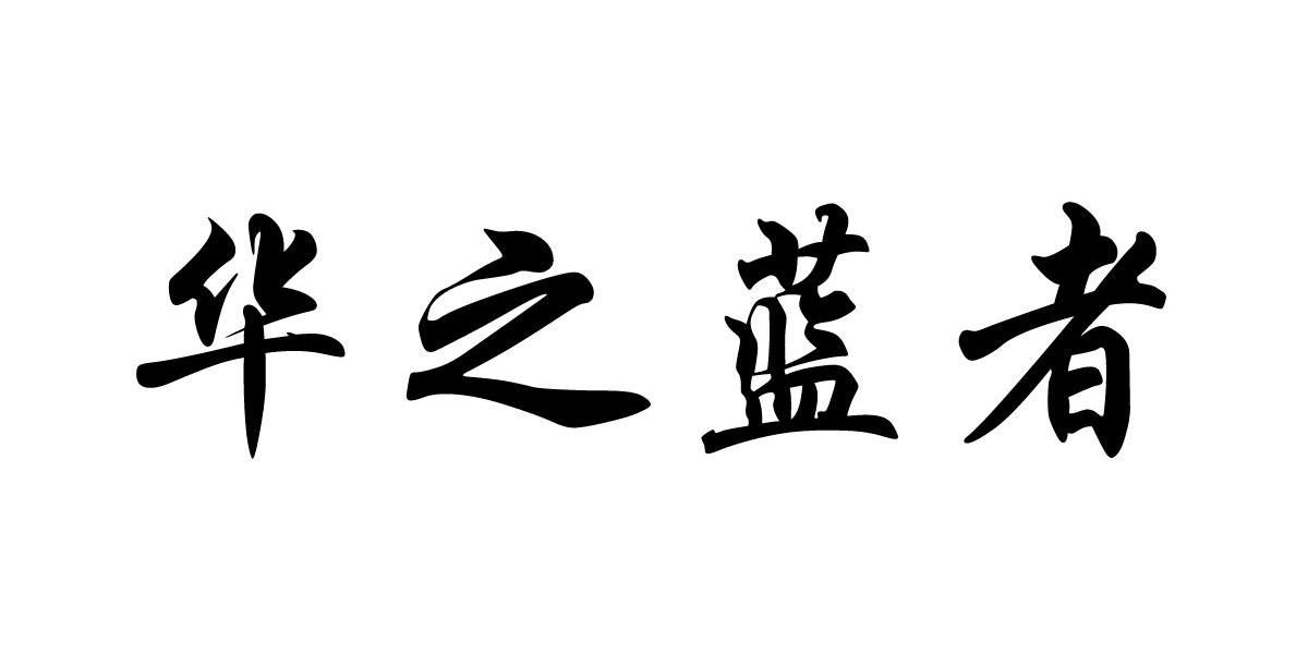 华之蓝者