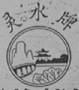灵水