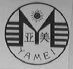 亚美