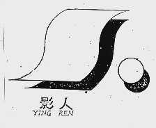 影人