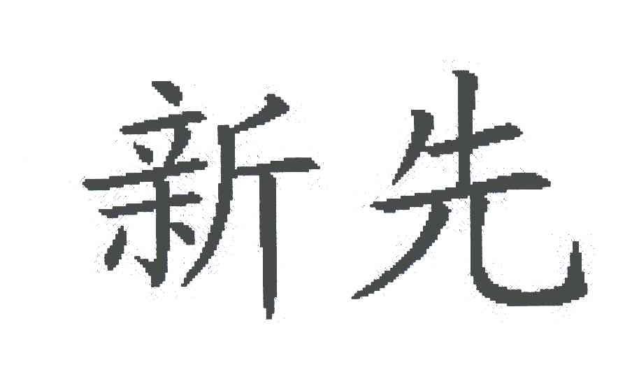 新先