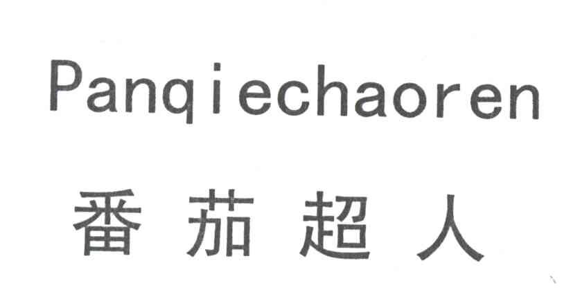 番茄超人