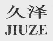 久泽