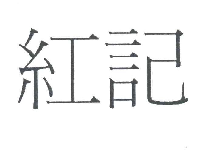 红记
