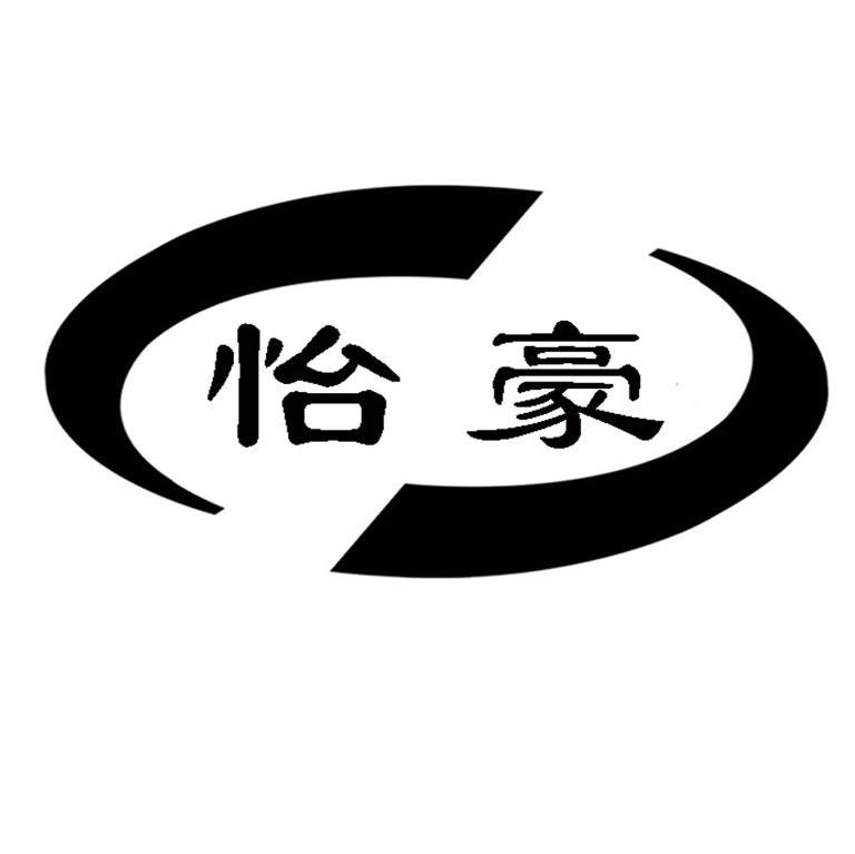 怡豪