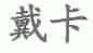 戴卡