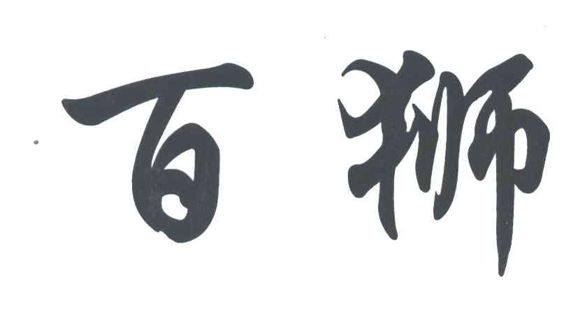 百狮