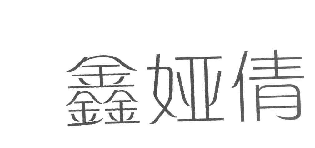 鑫娅倩