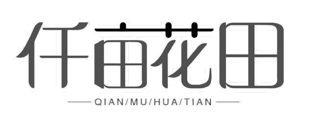 仟亩花田