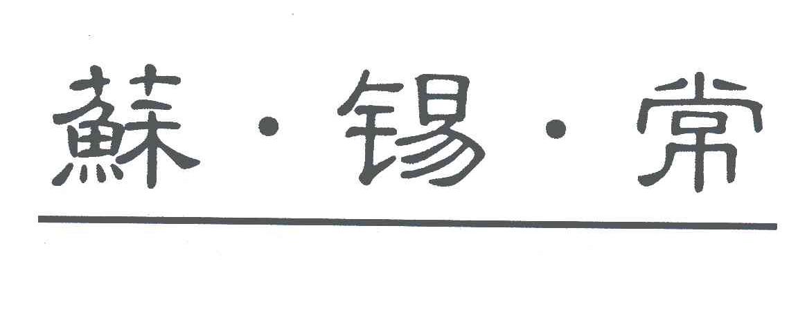 苏锡常