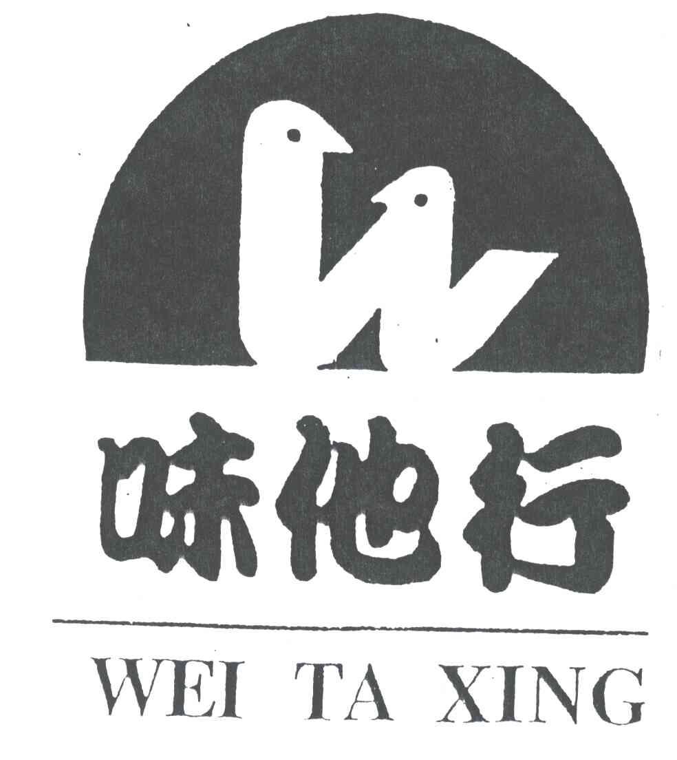 味他行