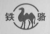 铁骆