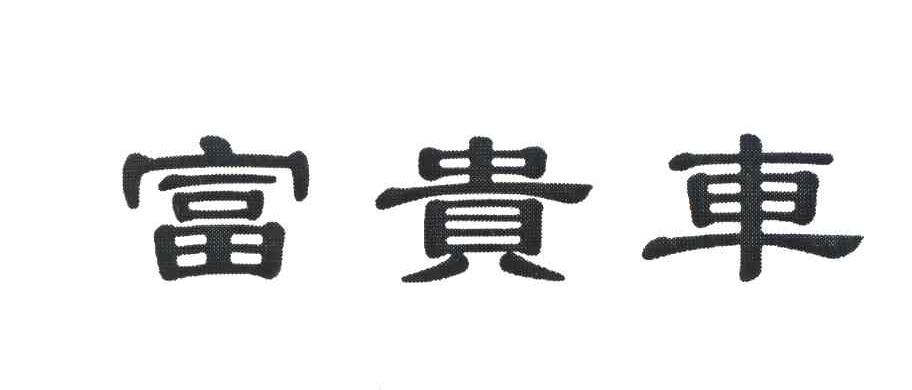 富贵车